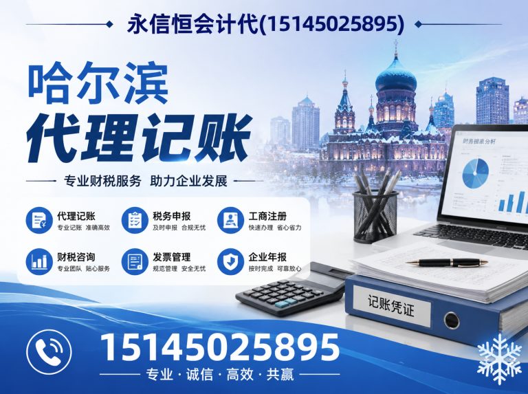 南岗区哈尔滨代理记账展示图